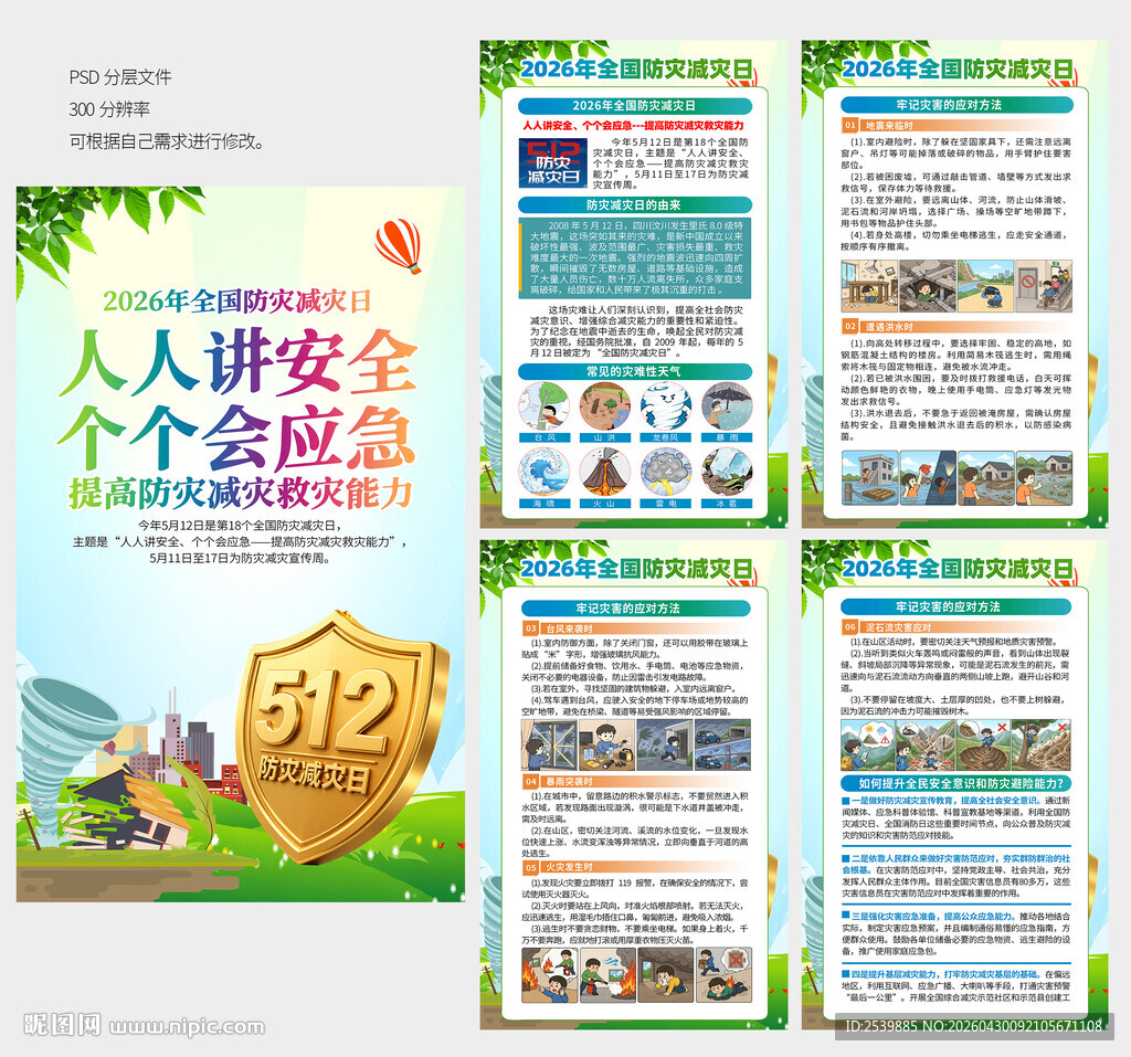 512防灾减灾日展板