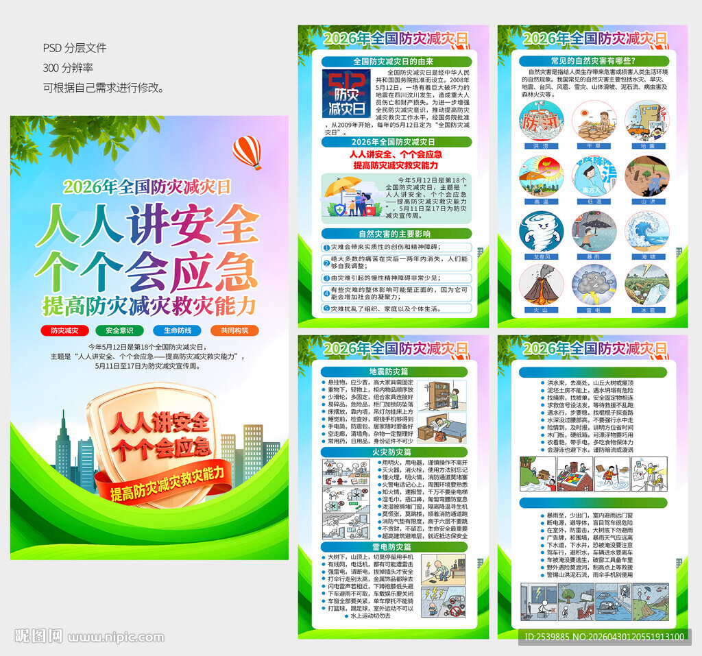 防灾减灾日展板