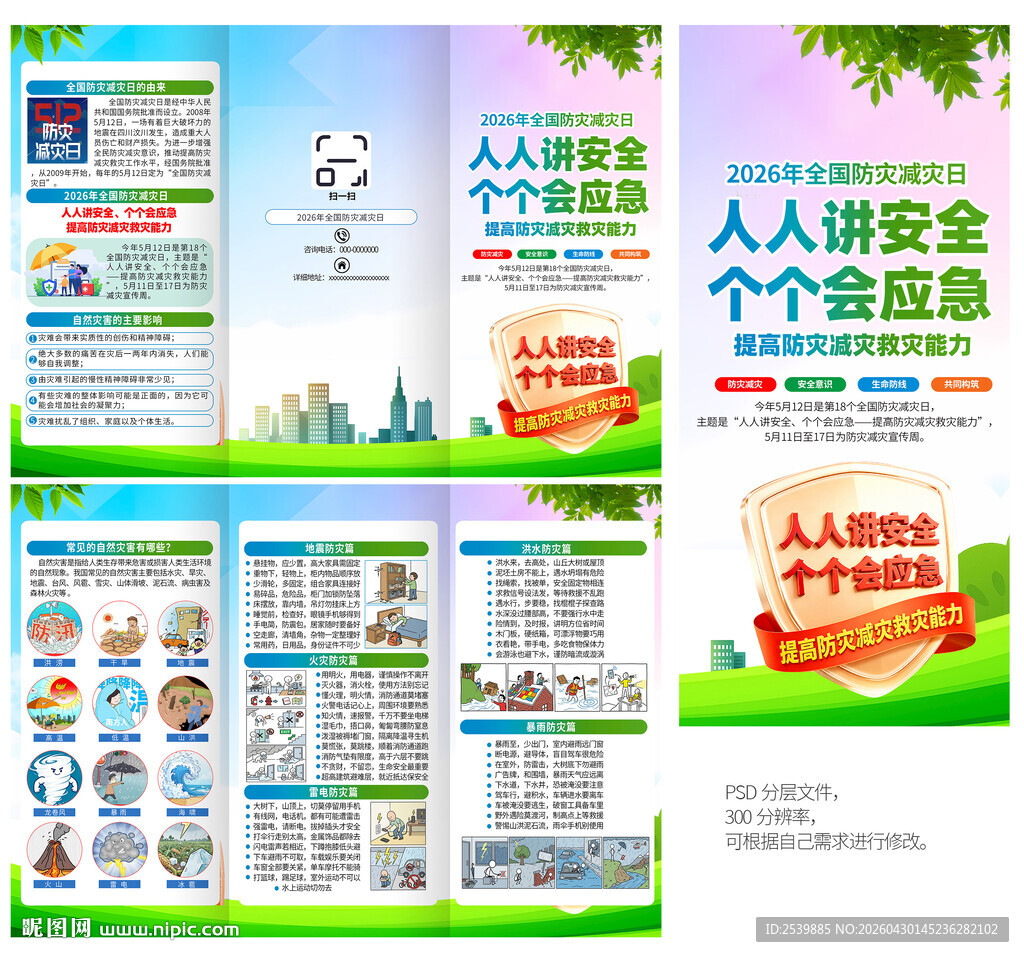 防灾减灾日三折页