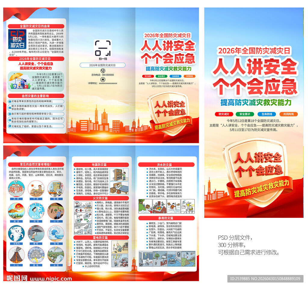 防灾减灾日三折页