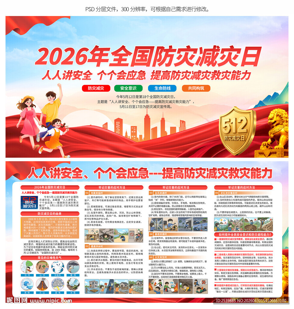 2026防灾减灾日宣传展板