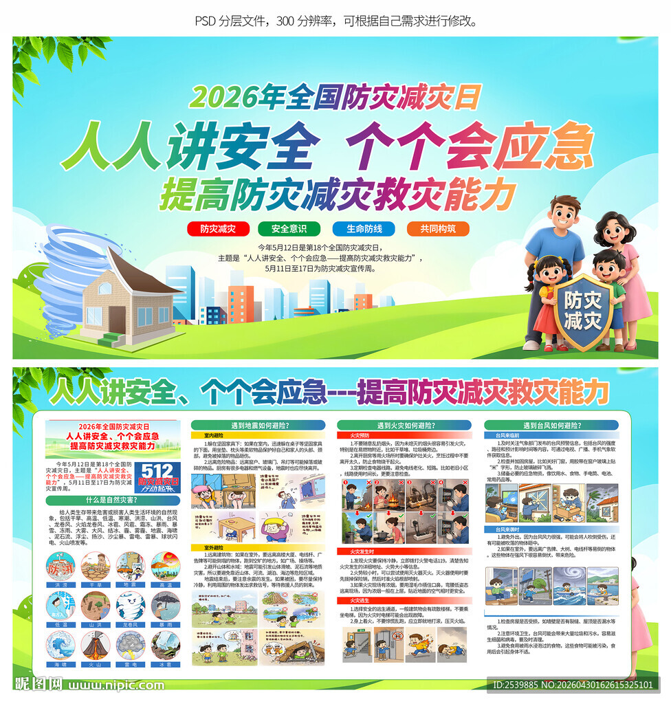 2026防灾减灾日宣传展板
