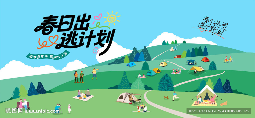 户外春游踏青露营趣玩出游季