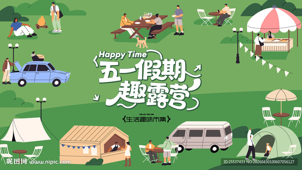 五一假期春游踏青露营出游季