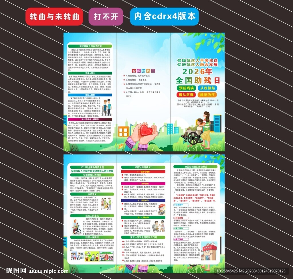 2026年全国助残日折页