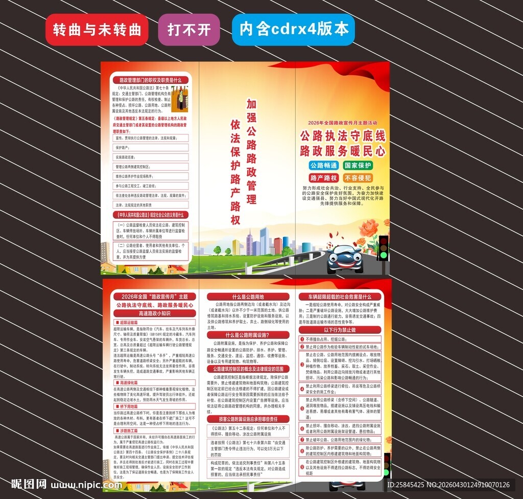 2026年路政宣传月