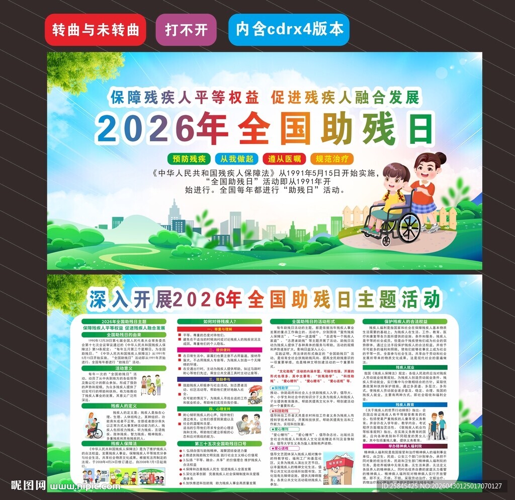 2026年全国助残日 