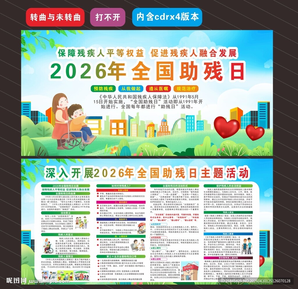 2026年全国助残日 