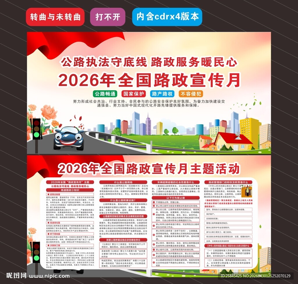 2026年路政宣传月