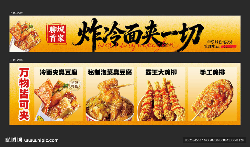 炸冷面夹臭豆腐餐车海报