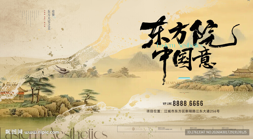 地产院子开盘中式东方美学海报