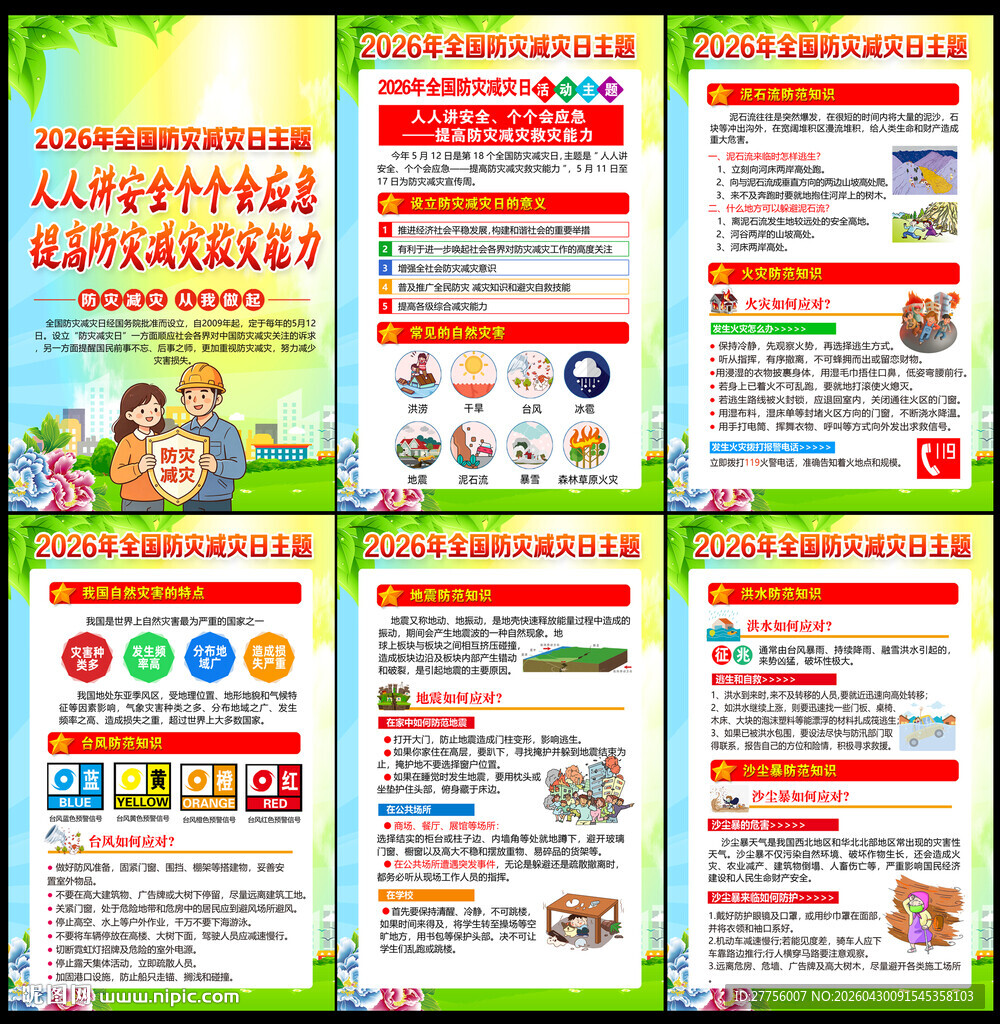 2026年防灾减灾日
