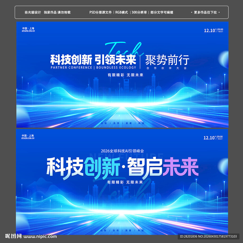2026科技创新峰会海报 