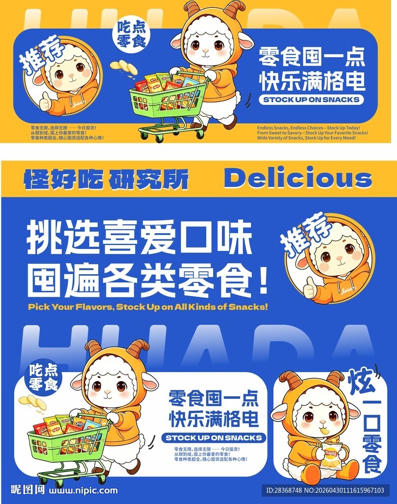 挑选喜爱口味囤各类零食