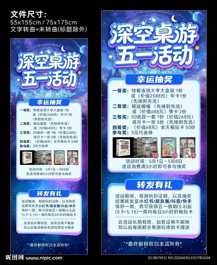 深空桌游五一促销活动展架