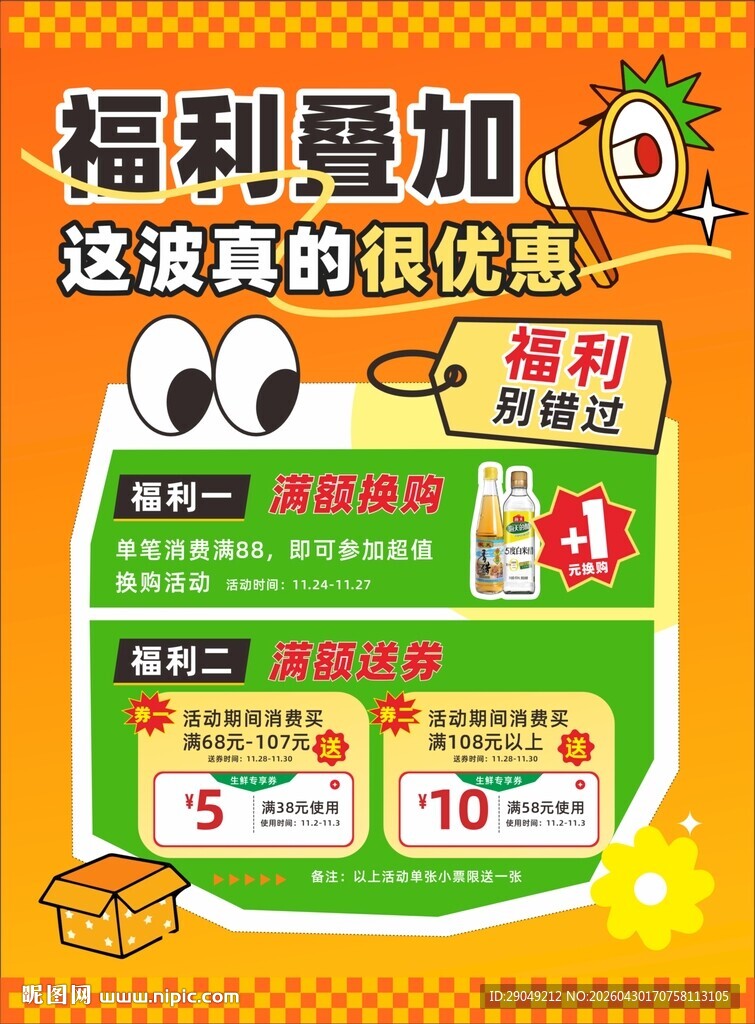 福利叠加换购 送券福利