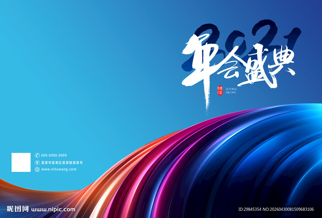 2021年终盛典背景图