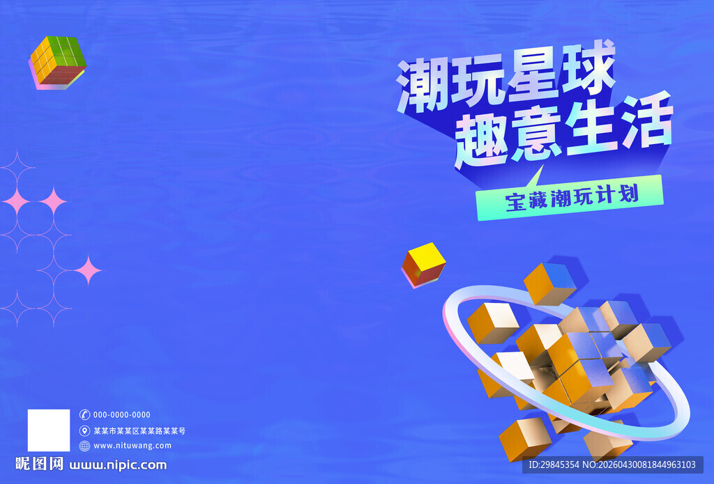 潮玩星球超意生活海报