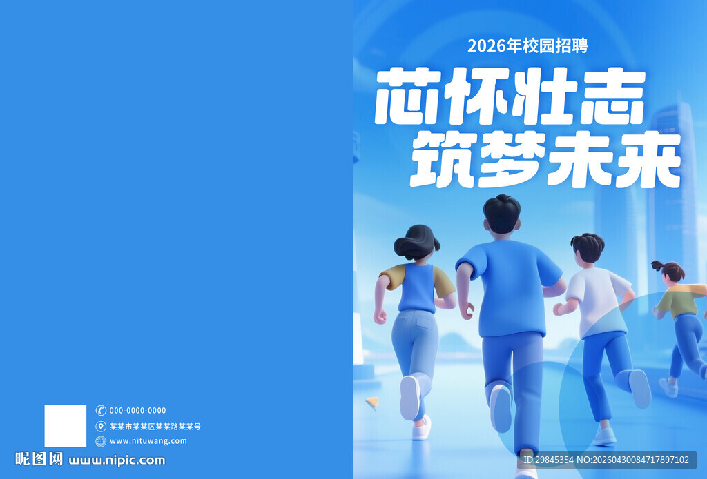 芯怀壮志筑梦未来海报