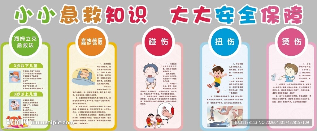 幼儿园急救小知识