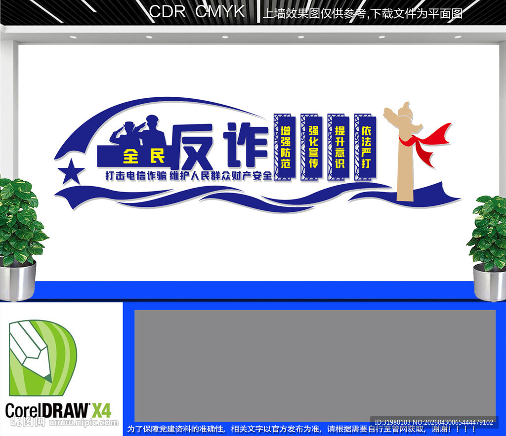 全民反诈文化墙
