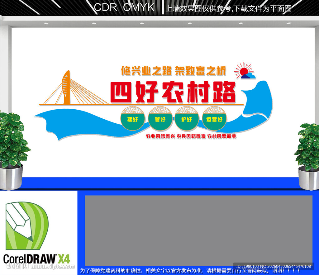 四好农村路文化墙