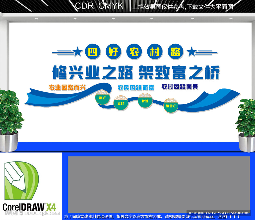 四好农村路文化墙