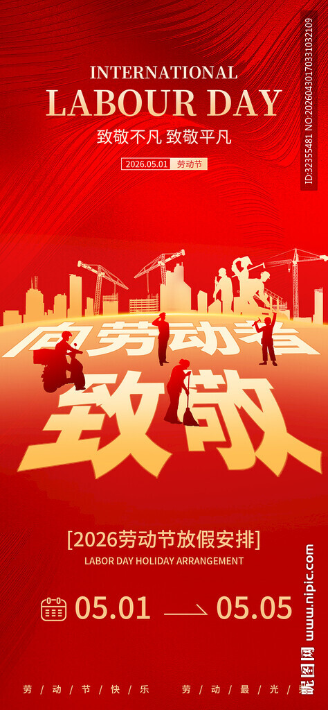 五一劳动节放假通知海报