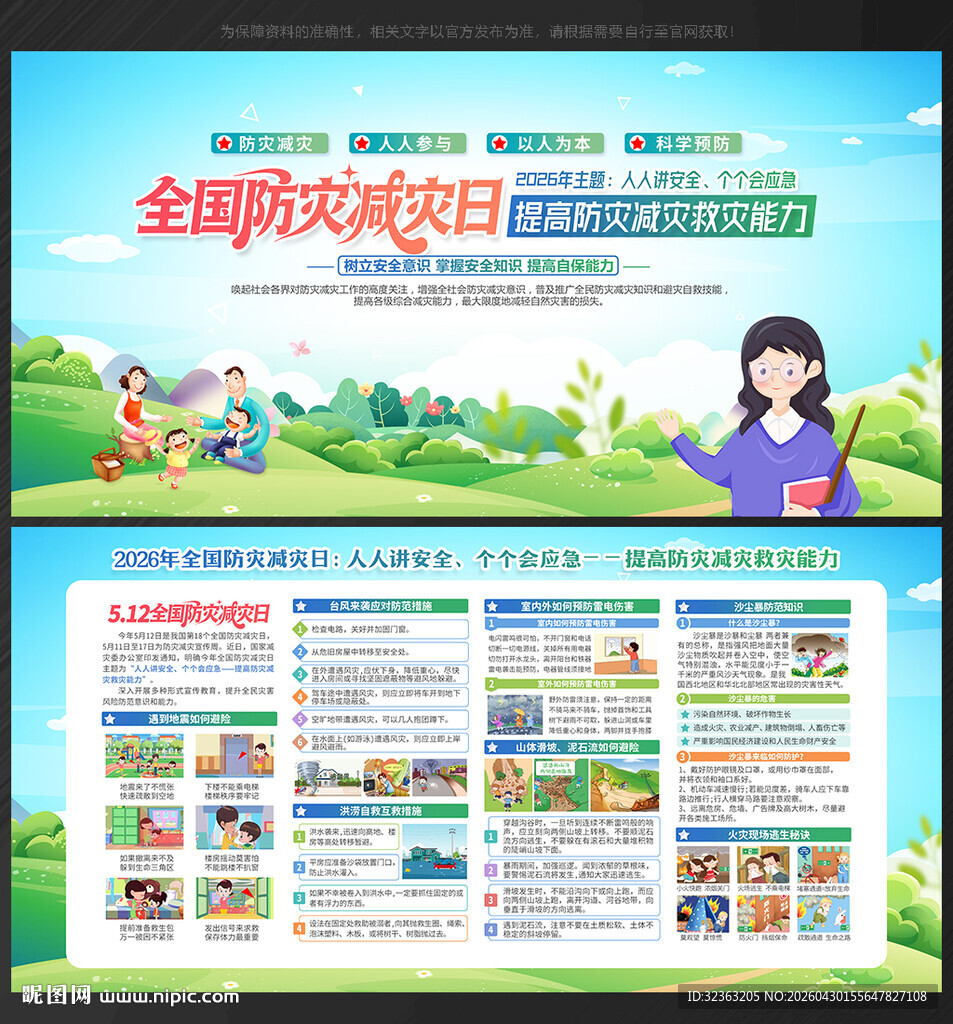 全国 防灾减灾日