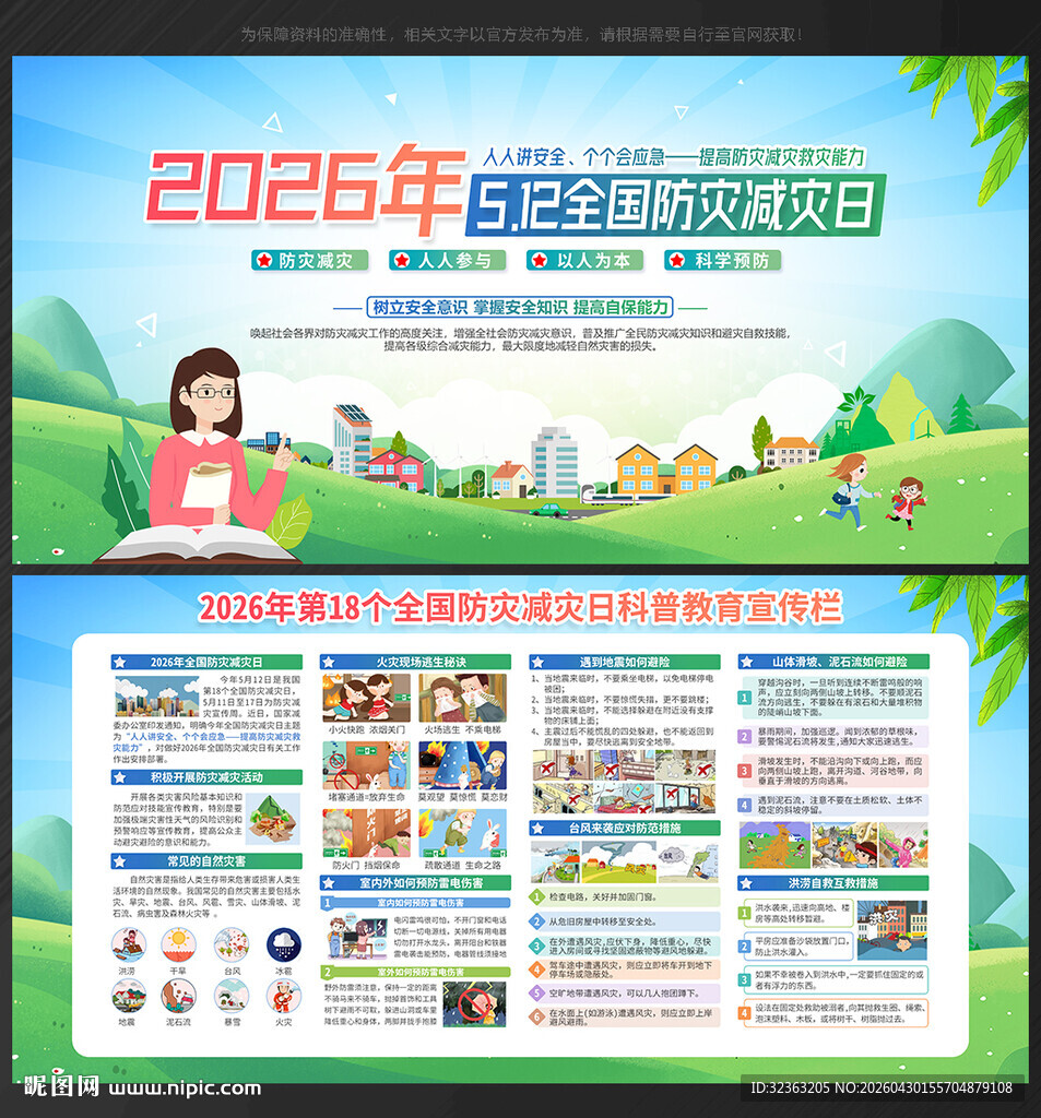 展板 防灾减灾日