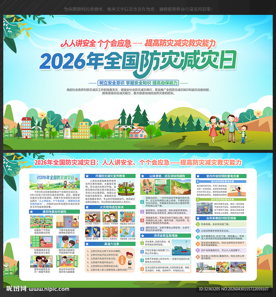 防灾 减灾日