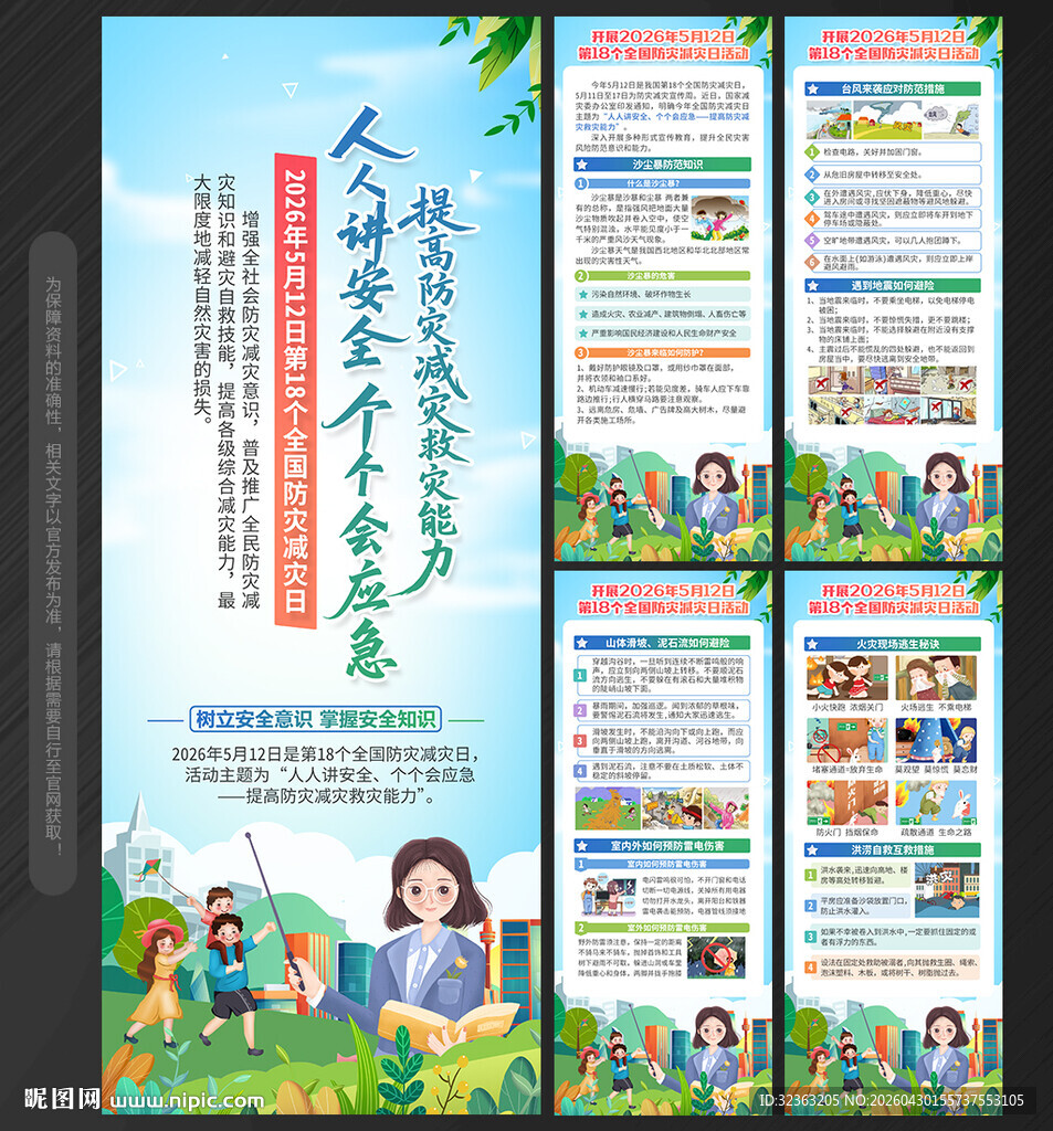 防灾减灾日