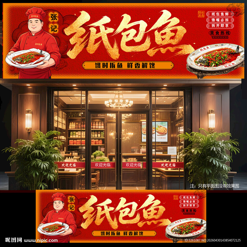 纸包鱼
