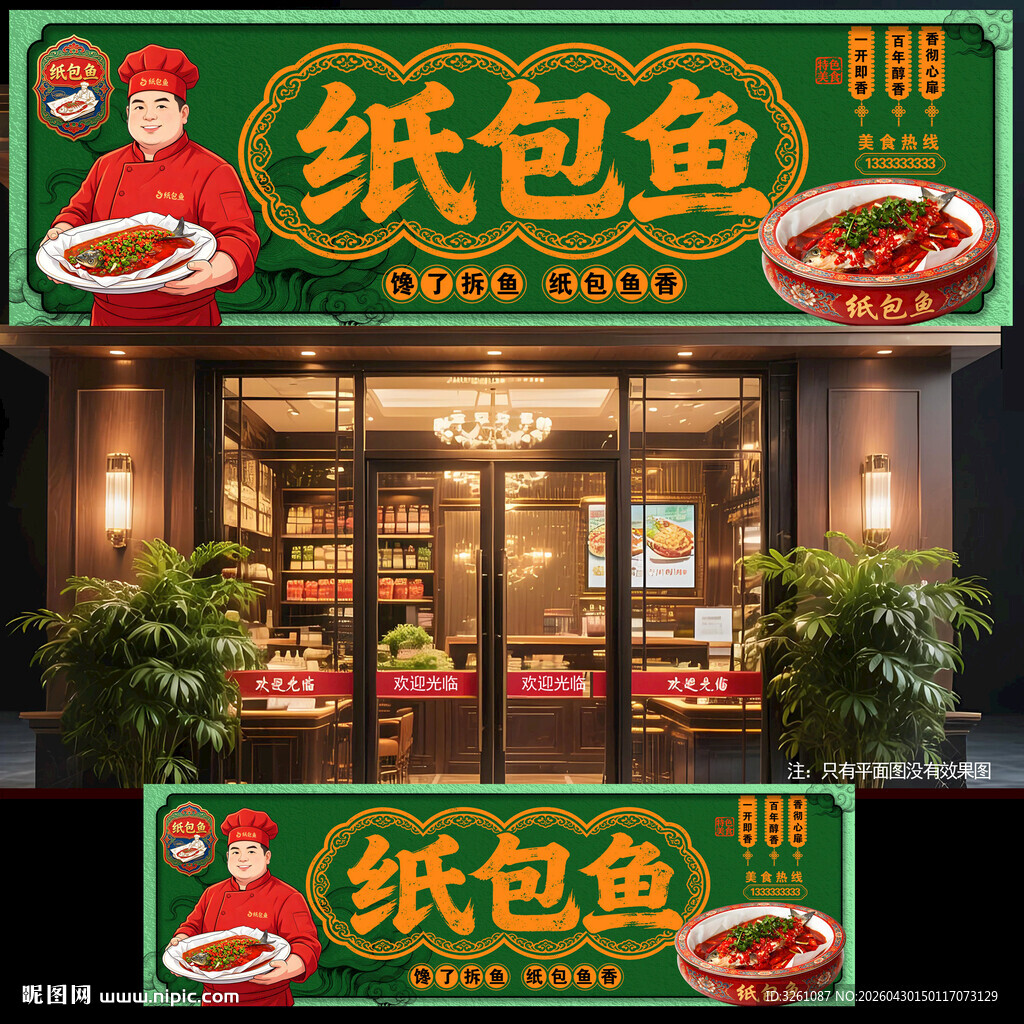 纸包鱼