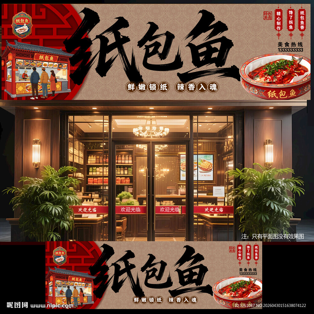 纸包鱼