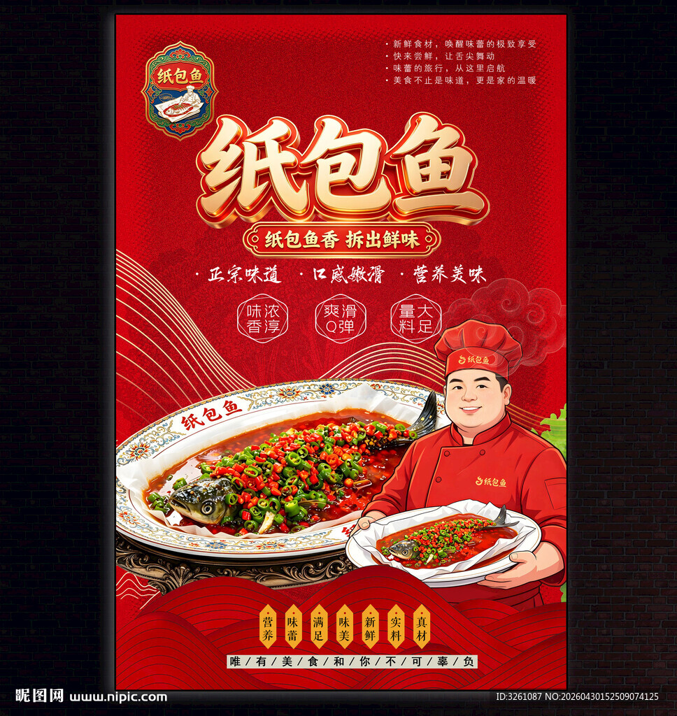 纸包鱼