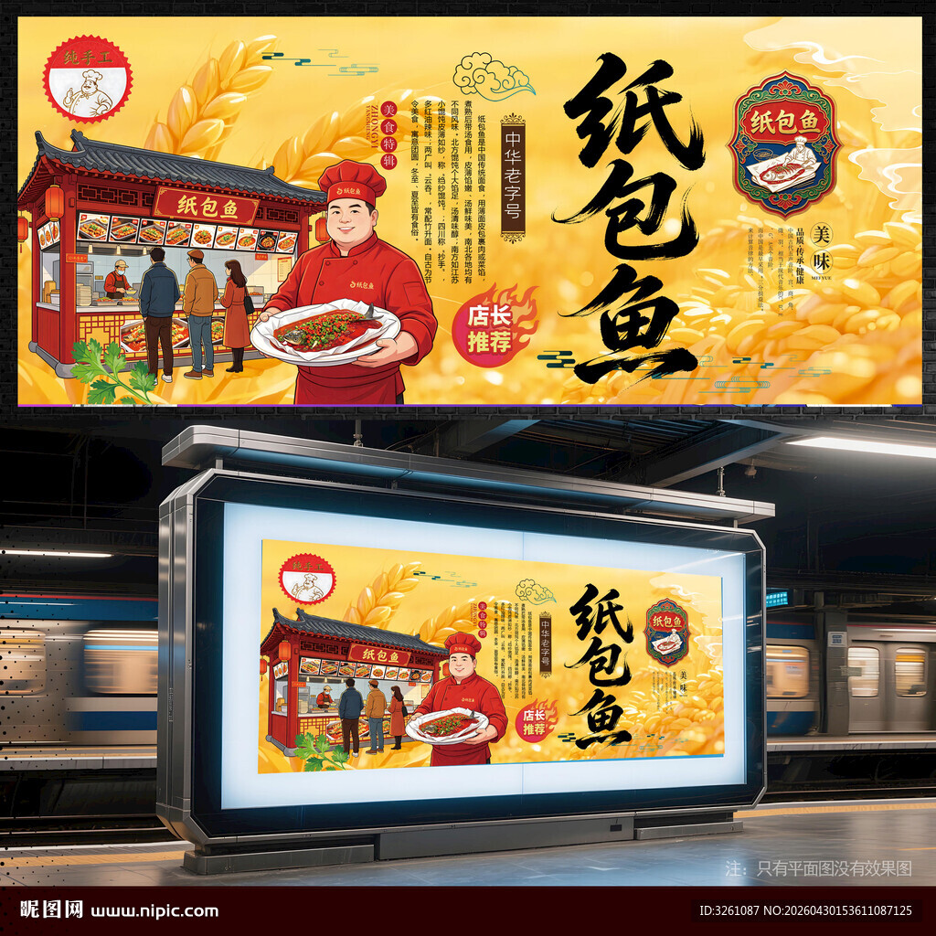 纸包鱼