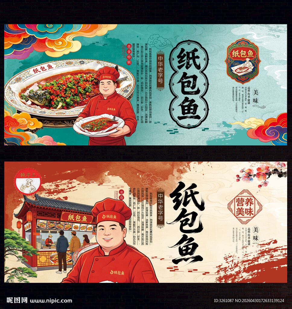 纸包鱼