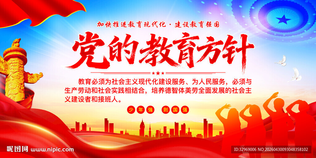 党的教育方针宣传海报