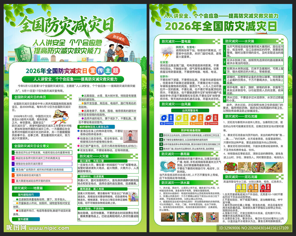 防灾减灾日