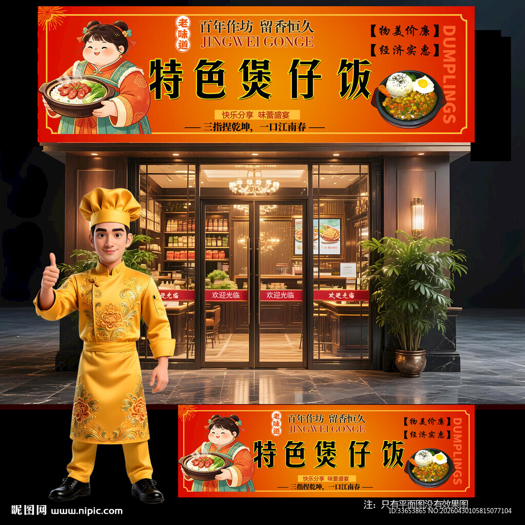 煲仔饭门头