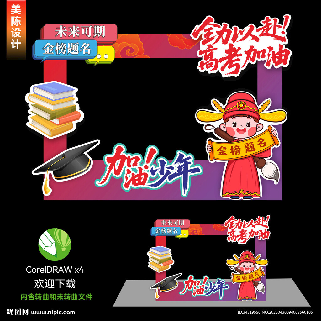高考拍照框