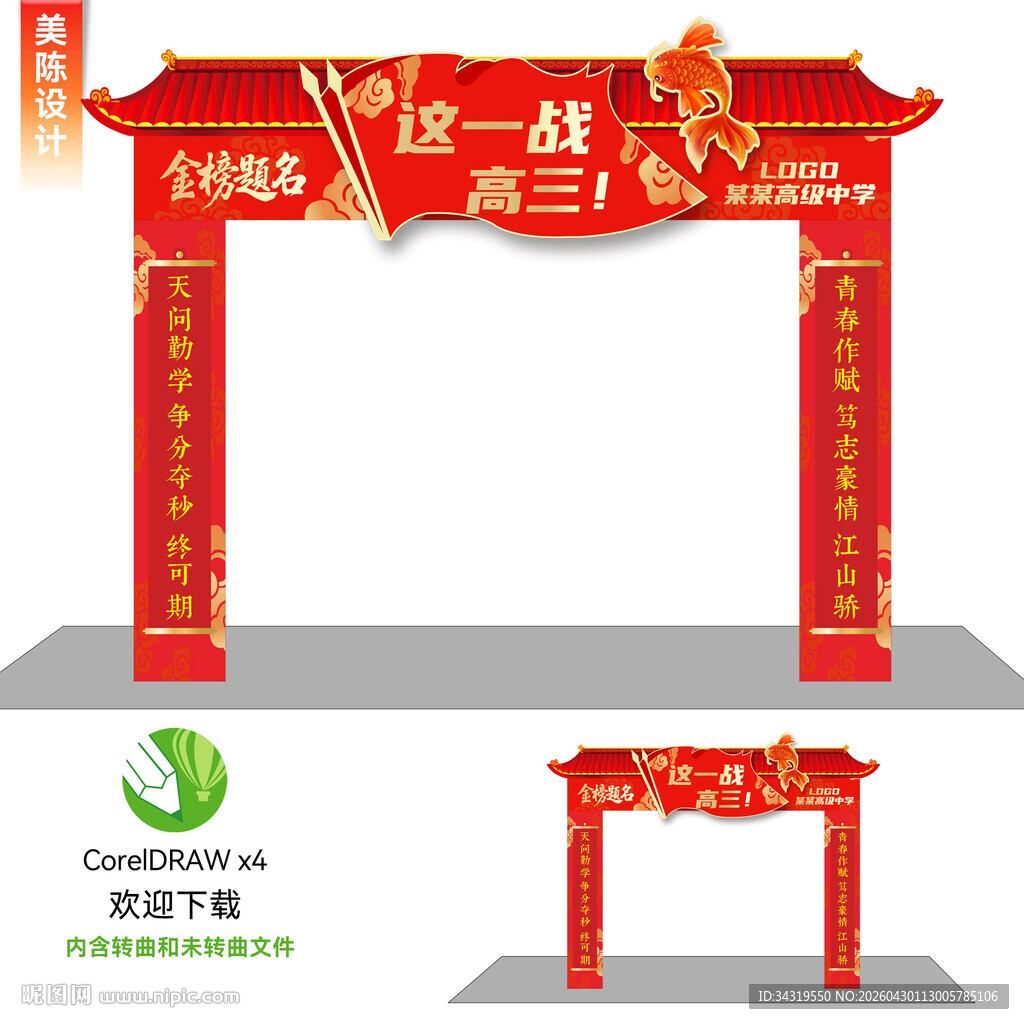 高考拱门