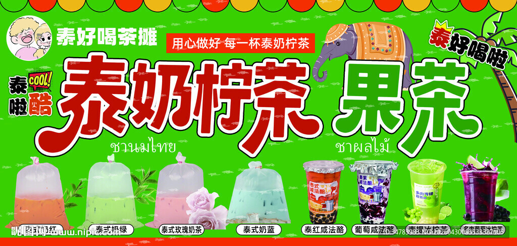 泰式奶茶 果茶