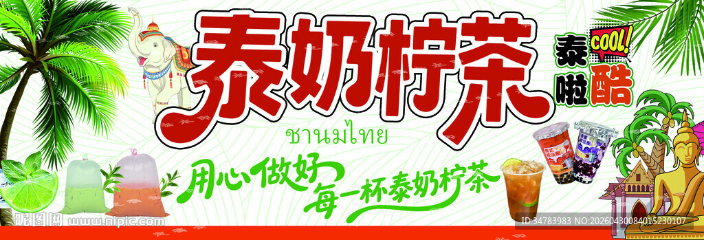 泰奶柠茶