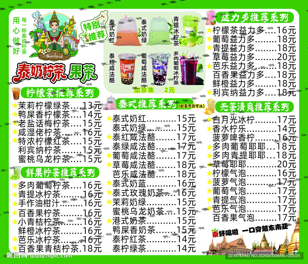 泰式奶茶 菜单