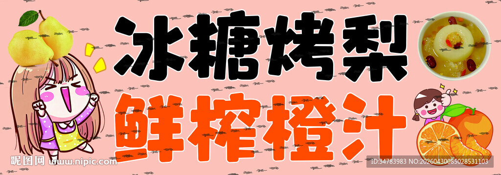 冰糖烤梨 鲜榨橙汁