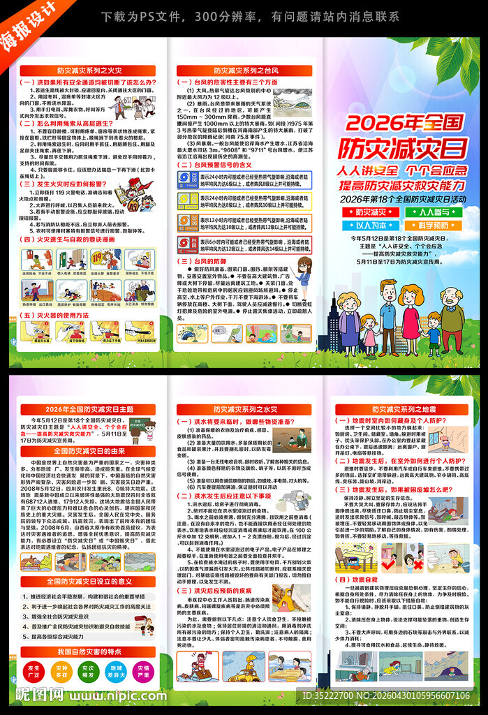2026年防灾减灾日宣传单