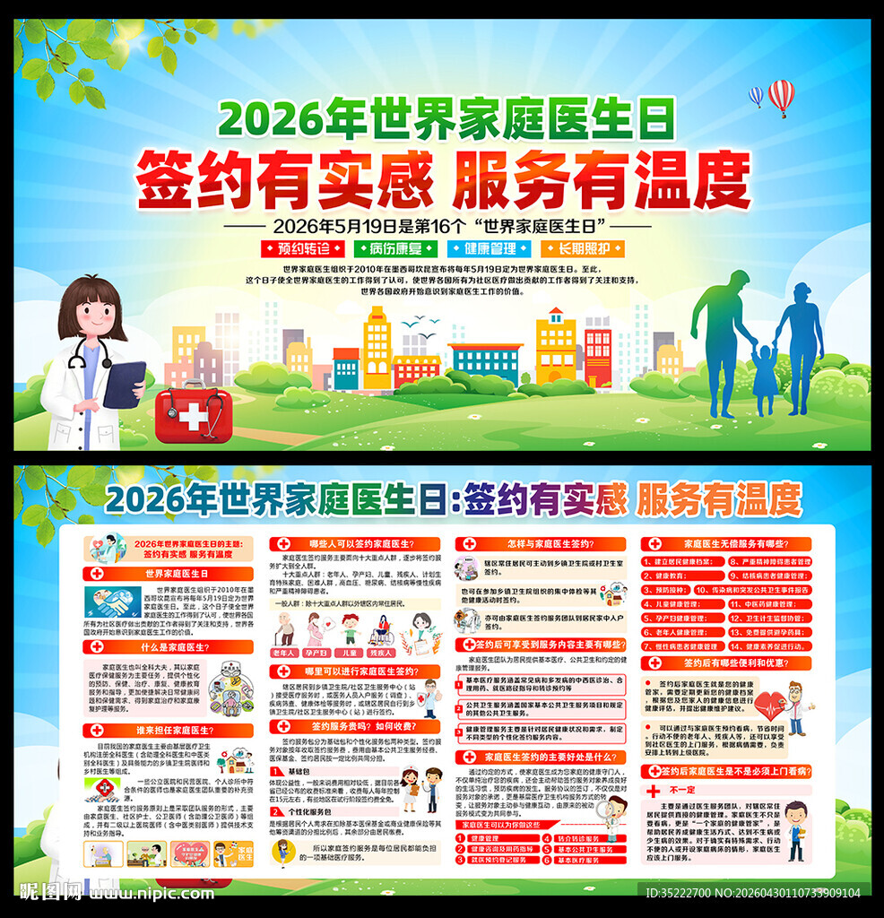 2026年家庭医生日