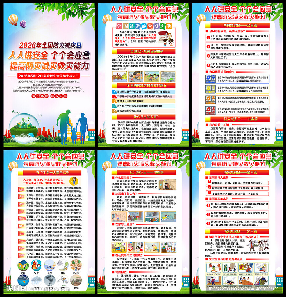 防灾防洪防讯防台防震